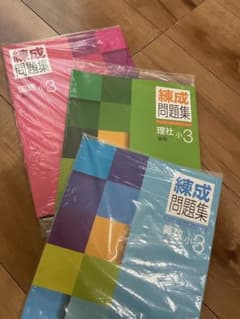 練成問題集　後期 小3 算数　国語　理社セットのサムネイル