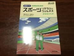 大学生のためのスポーツリテラシー&ウェルネスのサムネイル