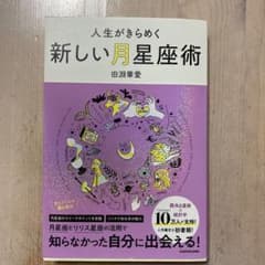 人生がきらめく新しい月星座術のサムネイル