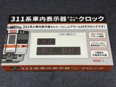 JR東海 311系 車内表示器 アラーム付き クロック - メルカリ