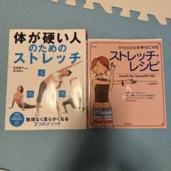 ストレッチ関連本 2冊セットのサムネイル