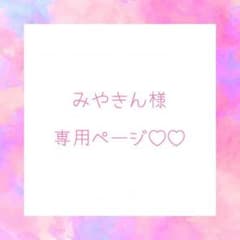みやきん様 専用ページのサムネイル