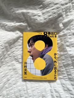 8 番出口 Exit 8 川村元気のサムネイル