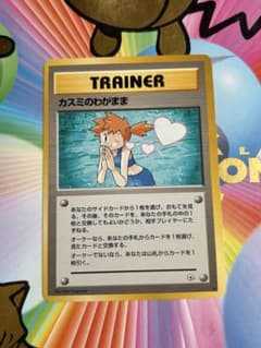 カスミのなみだ カスミの勝負 カスミのわがまま イラスト 杉森健 ポケモンカード カスミのわがまま 旧裏 - メルカリ