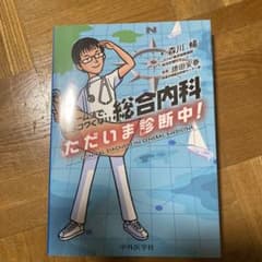 総合内科 ただいま診断中! フレーム法で、もうコワくないのサムネイル