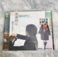 思春期は終わらない！/鷲崎健•浅沼晋太郎のサムネイル
