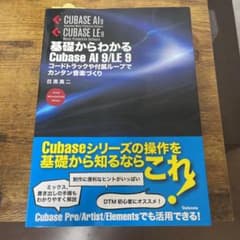 基礎からわかるCubase AI 9/LE 9 コードトラックや付属ループでカ…のサムネイル
