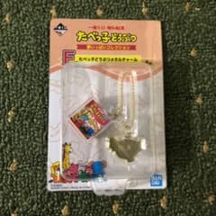 一番くじ    たべっ子どうぶつ   Ｆ賞のサムネイル