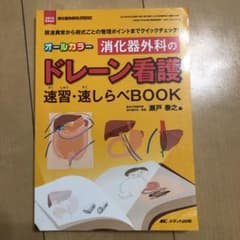 オールカラー 消化器外科のドレーン看護 速習・速しらべBOOK 排液異常から術…のサムネイル