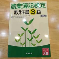 農業簿記検定教科書 3級のサムネイル