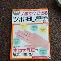 いますぐできるツボ押し健康術 : ツボ押しでスッキリ!実物大写真&スケルトンC…のサムネイル