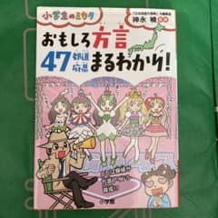 おもしろ方言47都道府県まるわかり!のサムネイル