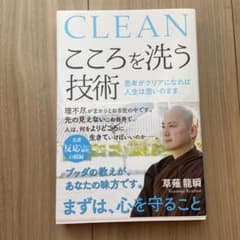 こころを洗う技術 思考がクリアになれば人生は思いのままのサムネイル