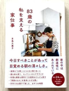 83歳の私を支える家仕事のサムネイル