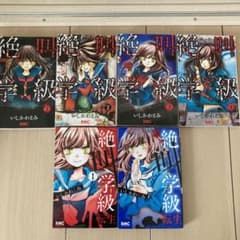 漫画　絶叫学級4巻　絶叫学級転生　2巻のサムネイル