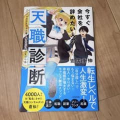 今すぐ会社を辞めたい人の天職診断 安藤重伸 KADOKAWAのサムネイル