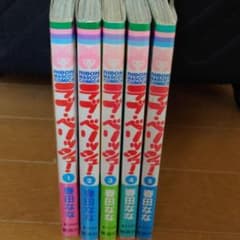 ラブ・ベリッシュ! 1巻～5巻  全巻セットのサムネイル