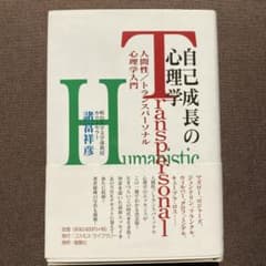 自己成長の心理学 諸富祥彦のサムネイル