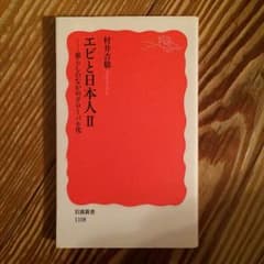 エビと日本人IIのサムネイル
