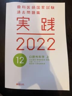 歯科医師国家試験麻布 過去問題集実践2022年度版第121314巻のサムネイル
