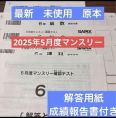 最新！原本！新品未使用！2025年5月度マンスリー確認テスト　6年サピックス 最新！原本！新品未使用！2025年5月度マンスリー確認テスト 6年