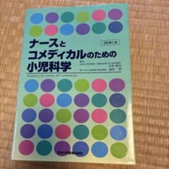 ナースとコメディカルのための小児科学 改訂第6版のサムネイル