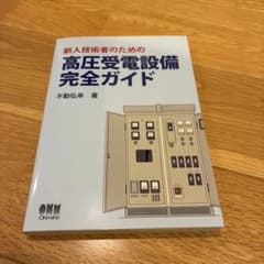 新人技術者のための高圧受電設備完全ガイドのサムネイル