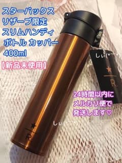 スターバックス リザーブ 限定 スリムハンディボトル カッパー 400ml