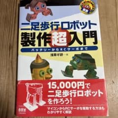 二足歩行ロボット製作超入門 : バッテリーからRCサーボまでのサムネイル