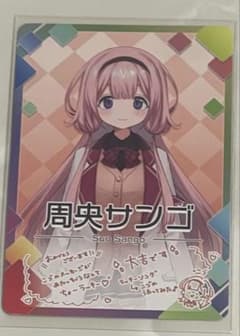 にじさんじチップス 周央サンゴのサムネイル