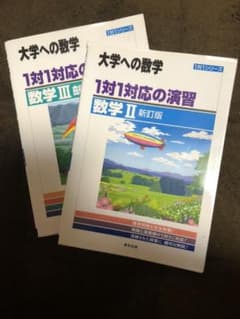 数学IIIのみになります。一対一対応の演習/数学III  大学への数学　新訂版のサムネイル