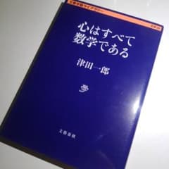 心はすべて数学である 文春学藝ライブラリーのサムネイル