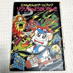 希少】 にゃんたんのゲームブック ゾクゾクッようかいやしき ポプラ社