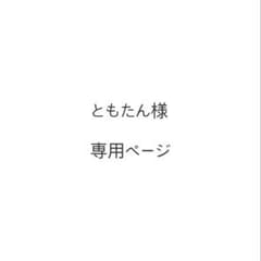 ともたん様　専用ページのサムネイル