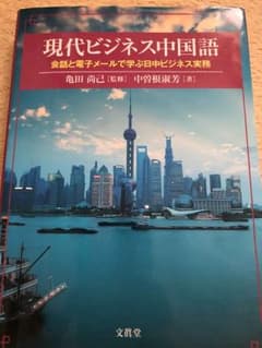 現代ビジネス中国語のサムネイル