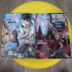 塔の諸島の糸織り乙女 1・2巻セット