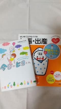 2冊セット　はじめてママ&パパの妊娠・出産、今日のヒヨくんのサムネイル