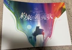 約束の鎮魂歌　パンフレットのサムネイル