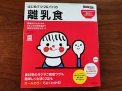 はじめてママ&パパの離乳食 : 最初のひとさじから幼児食までこの一冊で安心!のサムネイル