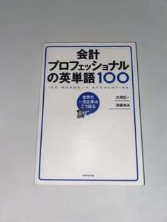 会計プロフェッショナルの英単語100のサムネイル