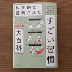 ハーバード、スタンフォード、オックスフォード…科学的に証明されたすごい習慣大百…のサムネイル