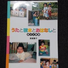 うたと積木とおはなしと　遊びと発達のサムネイル