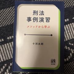 刑法事例演習 メソッドから学ぶのサムネイル