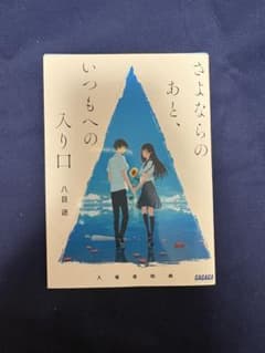 夏へのトンネル、さよならの出口のサムネイル