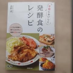 手軽においしく 発酵食のレシピのサムネイル