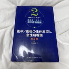 術中/術後の生体反応と急性期看護 第3版のサムネイル