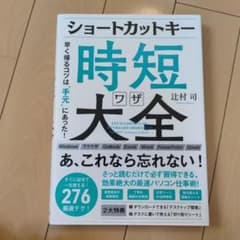 ショートカットキー時短ワザ大全 早く帰るコツは"手元"にあった!のサムネイル