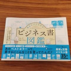 見るだけでわかる!ビジネス書図鑑のサムネイル