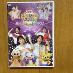おかあさんといっしょスペシャルステージ～みんなで☆キラキラ!～のサムネイル