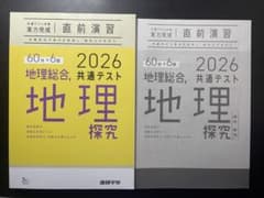 2026 共通テスト 地理 探究のサムネイル